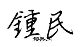 王正良鍾民行書個性簽名怎么寫