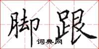 田英章腳跟楷書怎么寫