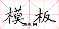 侯登峰模板楷書怎么寫