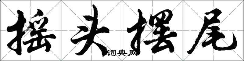 胡問遂搖頭擺尾行書怎么寫