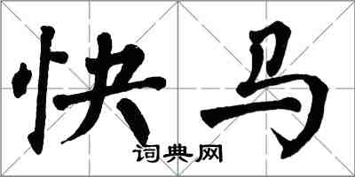 翁闓運快馬楷書怎么寫
