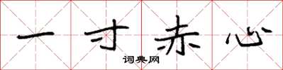 袁強一寸赤心楷書怎么寫