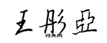 王正良王彤亞行書個性簽名怎么寫