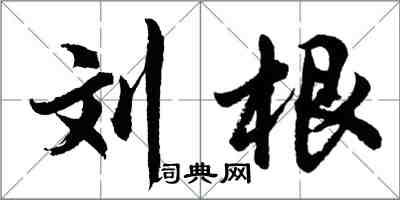 胡問遂劉根行書怎么寫