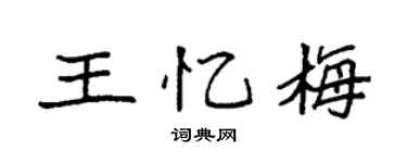 袁強王憶梅楷書個性簽名怎么寫
