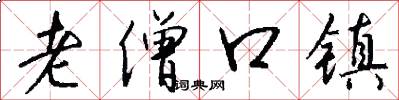 老僧口鎮怎么寫好看