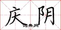 荊霄鵬慶陰楷書怎么寫