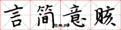 周炳元言簡意賅楷書怎么寫