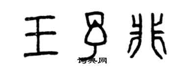 曾慶福王予非篆書個性簽名怎么寫