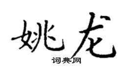 丁謙姚龍楷書個性簽名怎么寫