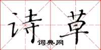 黃華生詩草楷書怎么寫
