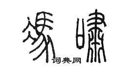陳墨馮嘯篆書個性簽名怎么寫