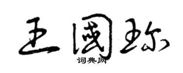 曾慶福王國珍草書個性簽名怎么寫