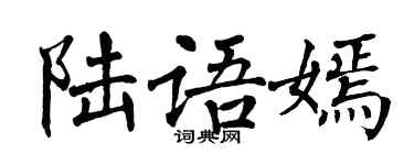 翁闓運陸語嫣楷書個性簽名怎么寫
