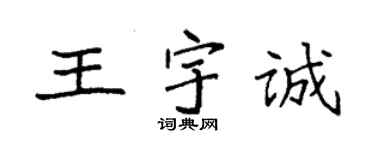 袁強王宇誠楷書個性簽名怎么寫