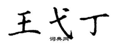 丁謙王弋丁楷書個性簽名怎么寫