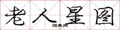 龐中華老人星圖行書怎么寫