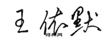 駱恆光王依默草書個性簽名怎么寫