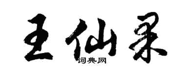 胡問遂王仙果行書個性簽名怎么寫