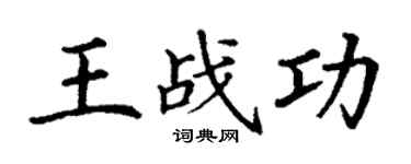 丁謙王戰功楷書個性簽名怎么寫