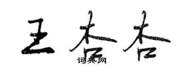 曾慶福王杏杏行書個性簽名怎么寫