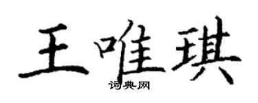 丁謙王唯琪楷書個性簽名怎么寫