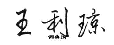 駱恆光王利瓊行書個性簽名怎么寫