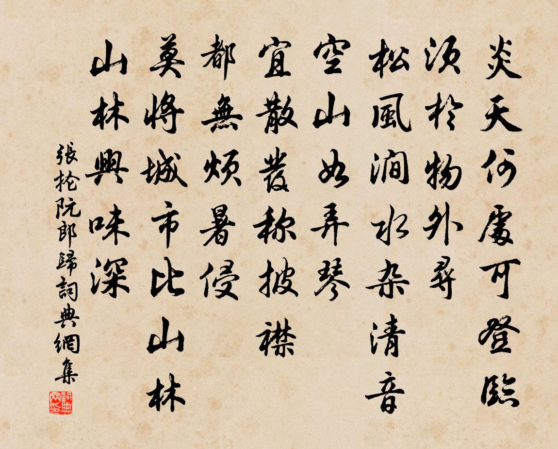 張掄阮郎歸書法作品欣賞