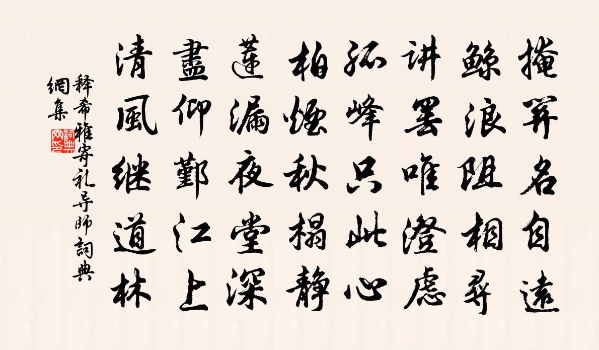 釋希雅寄禮導師書法作品欣賞