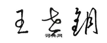 駱恆光王世鑰草書個性簽名怎么寫