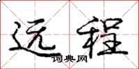 龐中華遠程行書怎么寫