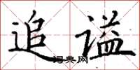 丁謙追謚楷書怎么寫
