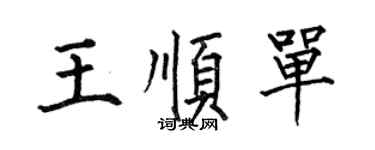 何伯昌王順單楷書個性簽名怎么寫