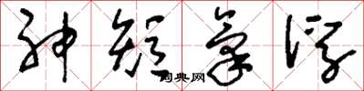 劉少英神短氣浮草書怎么寫