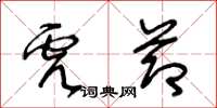 王冬齡虎節草書怎么寫