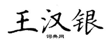 丁謙王漢銀楷書個性簽名怎么寫
