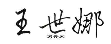 駱恆光王世娜行書個性簽名怎么寫