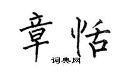 何伯昌章恬楷書個性簽名怎么寫