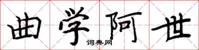 周炳元曲學阿世楷書怎么寫