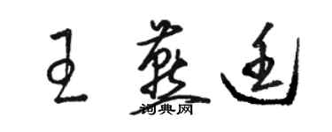 駱恆光王燕廷草書個性簽名怎么寫
