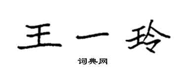 袁強王一玲楷書個性簽名怎么寫