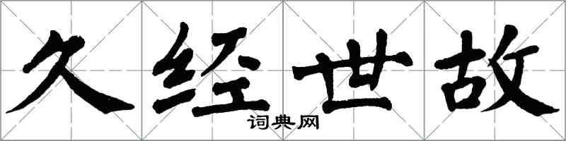 翁闓運久經世故楷書怎么寫