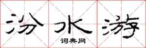 范連陞汾水游隸書怎么寫
