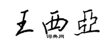 王正良王西亞行書個性簽名怎么寫