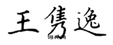 丁謙王雋逸楷書個性簽名怎么寫