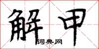 周炳元解甲楷書怎么寫