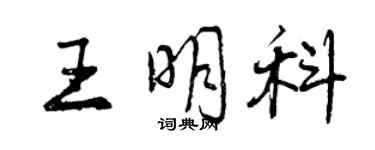 曾慶福王明科行書個性簽名怎么寫