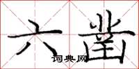 龐中華六鑿楷書怎么寫