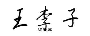 王正良王李子行書個性簽名怎么寫