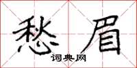袁強愁眉楷書怎么寫